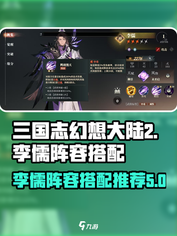 三国志幻想大陆🔥李儒阵容超强搭配一览⚡截图1