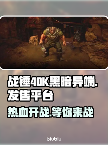 战锤40K黑暗异端上线🔥发售平台大揭秘！🎮截图1
