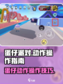 蛋仔派对怎么做动作介绍