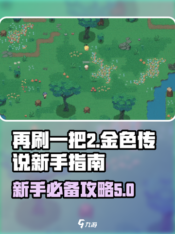再刷一把2金色传说🔥新手必看攻略💥截图1
