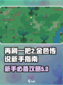 再刷一把2金色传说🔥新手必看攻略💥