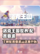 洛克王国世界配置要求介绍介绍
