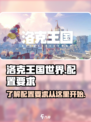 洛克王国世界配置要求介绍介绍