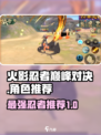火影忍者巅峰对决选什么介绍