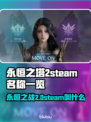 永恒之塔2steam叫啥？英文名大曝光！🎮🔥
