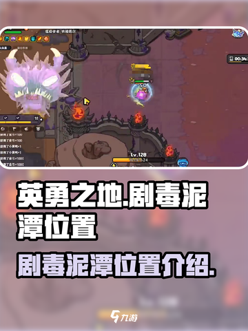 英勇之地剧毒泥潭在哪里介绍截图1