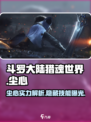 斗罗大陆猎魂世界尘心怎么样介绍