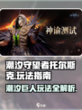 潮汐守望者托尔斯克怎么玩介绍