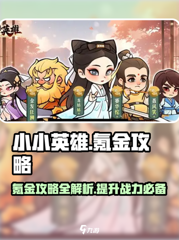 小小英雄氪金攻略💥游戏党必看！💎截图1