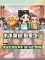 小小英雄氪金攻略💥游戏党必看！💎