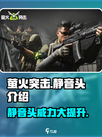 萤火突击静音头🔥超全介绍来啦！玩游戏必备✨截图1
