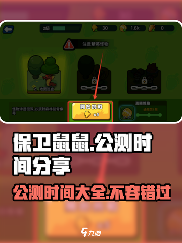 保卫鼠鼠公测的时间一览介绍截图1