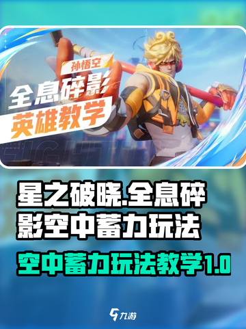 星之破晓空中蓄力怎么玩介绍截图1