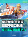 星之破晓空中蓄力怎么玩介绍