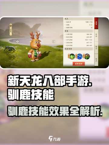 新天龙八部手游驯鹿技能怎么样介绍截图1