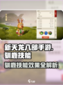 新天龙八部手游驯鹿技能怎么样介绍