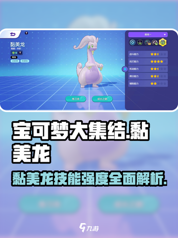 宝可梦大集结：黏美龙技能超详解，强度爆表🔥快来看！截图1