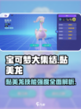 宝可梦大集结：黏美龙技能超详解，强度爆表🔥快来看！