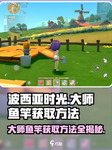 《波西亚时光》大师鱼竿📍获取秘籍，手游玩家必看！截图1