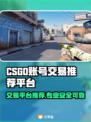 CSGO账号交易哪家强？🔥专业平台推荐来啦！🎮