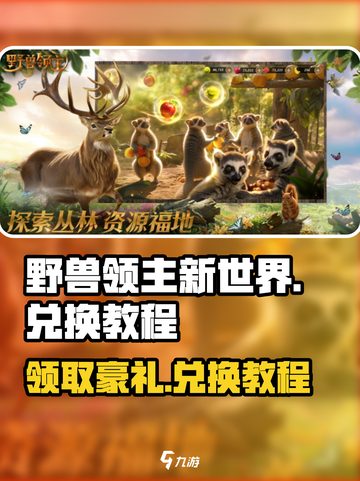 野兽领主新世界💥礼包码兑换教程来了！游戏党必看🔥截图1