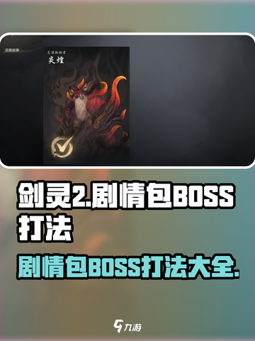 剑灵2剧情包BOSS怎么打介绍截图1