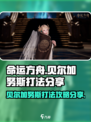 命运方舟贝尔加努斯怎么打介绍