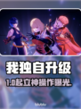 《我独自升级》起立！🎮最低配置曝光