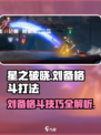 星之破晓刘备格斗打法🔥超详细攻略来了！