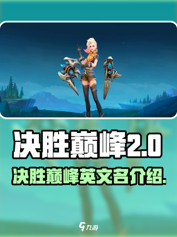 决胜巅峰国外叫什么介绍截图1
