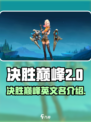 决胜巅峰国外叫什么介绍