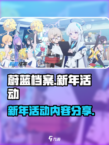 蔚蓝档案新年活动内容分享介绍截图1