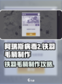 阿瑞斯病毒2铁羽毛箭怎么做介绍