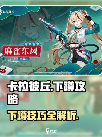 卡拉彼丘怎么下蹲介绍截图1