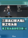 三国志幻想大陆2枭之歌头盔道具介绍介绍
