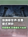 塔瑞斯世界💰真的卖数值？玩家怒揭收费真相🔥