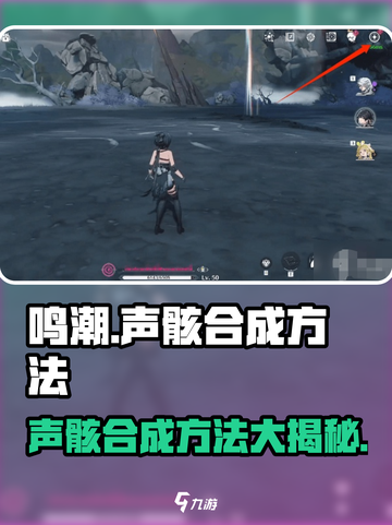 鸣潮⚡声骸合成地点与方法大公开！玩家必看🔥截图1