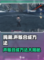 鸣潮⚡声骸合成地点与方法大公开！玩家必看🔥