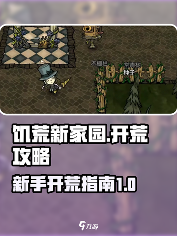 饥荒新家园🔥新手必看！快速开荒指南💎截图1