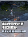 永劫无间手游🔥新手必看！最强武器推荐👇
