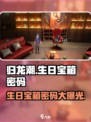 归龙潮生日宝箱密码介绍介绍