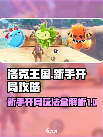 洛克王国世界开局攻略介绍截图1