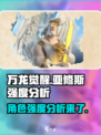 万龙觉醒亚修斯怎么样介绍