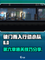破门而入行动小队第六章攻略介绍