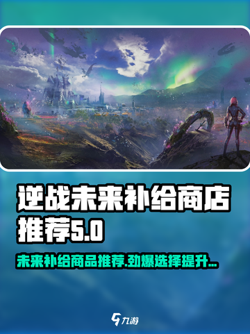 逆战未来补给商店🔥必买商品推荐！👇截图1