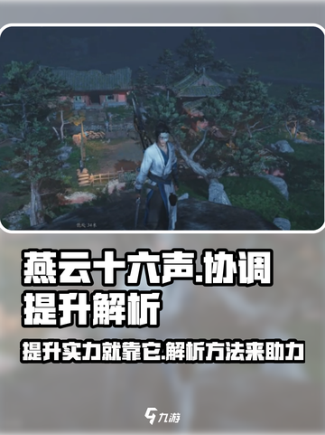 燕云十六声💡协调属性快速提升攻略来啦！截图1