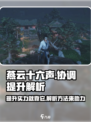 燕云十六声💡协调属性快速提升攻略来啦！