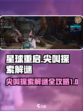 星球重启😎：尖叫探索解谜全攻略来了！⚡