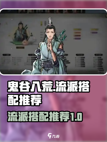 鬼谷八荒🔥最强流派搭配秘籍🎉截图1