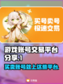 正规游戏交易平台🔥靠谱账号交易全攻略🎉